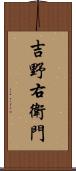 吉野右衛門 Scroll