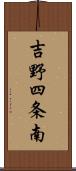 吉野四条南 Scroll