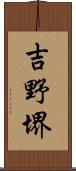 吉野堺 Scroll