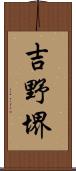 吉野堺 Scroll