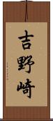 吉野崎 Scroll