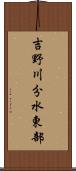 吉野川分水東部 Scroll
