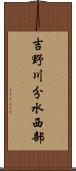 吉野川分水西部 Scroll
