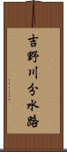 吉野川分水路 Scroll