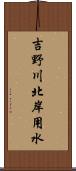 吉野川北岸用水 Scroll