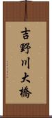 吉野川大橋 Scroll