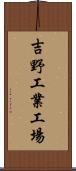 吉野工業工場 Scroll