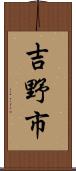 吉野市 Scroll