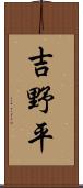 吉野平 Scroll