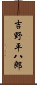吉野平八郎 Scroll