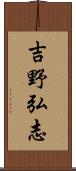 吉野弘志 Scroll