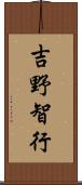 吉野智行 Scroll