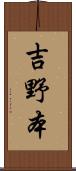 吉野本 Scroll