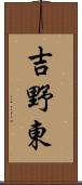 吉野東 Scroll