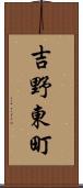 吉野東町 Scroll