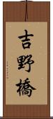 吉野橋 Scroll