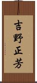 吉野正芳 Scroll