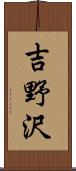 吉野沢 Scroll