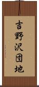 吉野沢団地 Scroll