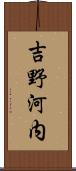 吉野河内 Scroll