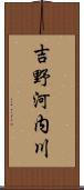 吉野河内川 Scroll