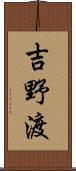 吉野渡 Scroll