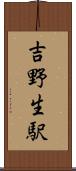 吉野生駅 Scroll