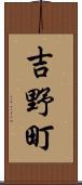 吉野町 Scroll