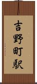 吉野町駅 Scroll