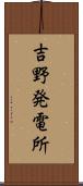 吉野発電所 Scroll