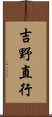 吉野直行 Scroll