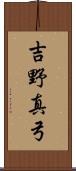 吉野真弓 Scroll