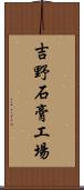 吉野石膏工場 Scroll