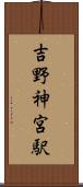 吉野神宮駅 Scroll