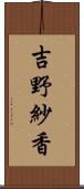 吉野紗香 Scroll