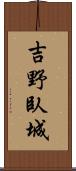 吉野臥城 Scroll