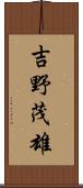 吉野茂雄 Scroll