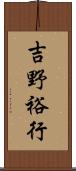 吉野裕行 Scroll
