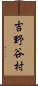 吉野谷村 Scroll