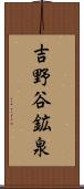 吉野谷鉱泉 Scroll