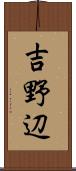 吉野辺 Scroll