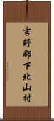 吉野郡下北山村 Scroll