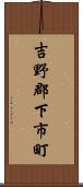 吉野郡下市町 Scroll