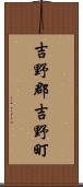 吉野郡吉野町 Scroll