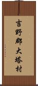 吉野郡大塔村 Scroll