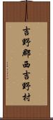 吉野郡西吉野村 Scroll