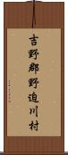 吉野郡野迫川村 Scroll