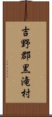 吉野郡黒滝村 Scroll