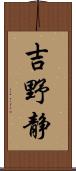吉野静 Scroll