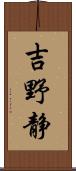 吉野静 Scroll